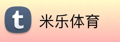 米乐体育